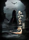 火葬场秘闻录更新完了吗