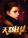 天怒作者