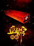 阴曲血棺全文