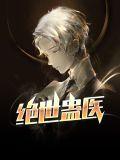 绝世蛊医1-100集免费