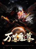 万道魔尊动漫