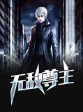 无敌武尊