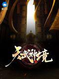 天武神武决