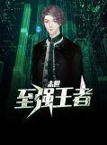 末世之强者为王