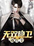 无双隐士
