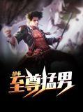 都市至尊豪婿全文免费阅读至尊