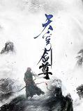 天剑苍穹全文免费阅读