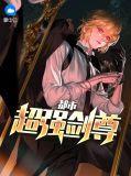 都市超级剑圣