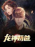 奶爸龙神殿