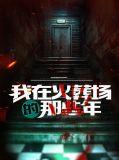 我在火葬场的那些年漫画