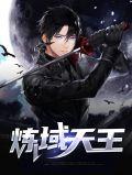 天炼攻略