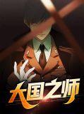 大国之师纪录片