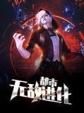 都市超级无敌