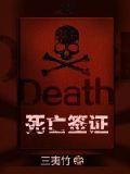 死亡证的签发对象及签发单位