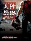 人性禁岛笔趣阁