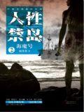 人性禁岛免费海棠花