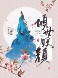 倾世妖颜原著