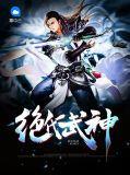 绝代武神境界