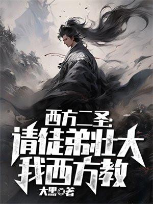 西方二圣请徒弟壮大我西方教