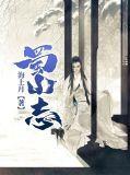 蜀山幻想志