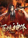 百炼神体全集免费阅读