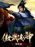 傲凌武神全集