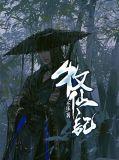 牧仙记手游