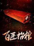 抬棺匠贴吧