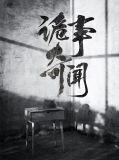 奇异诡事