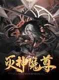 灭仙神尊女主角都是谁