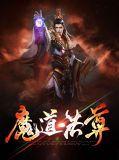 魔道法宝