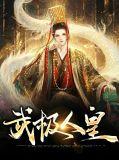 武极后传(一) 人皇界