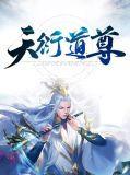 天衍神尊