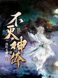 不灭神体免费全本