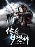 2020梦想传奇官网
