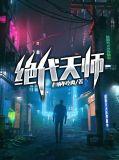 绝代天师人前显圣被刘天仙曝光