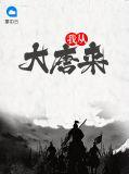 我从大唐而来 要去往西天