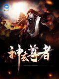 玄天神尊