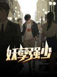 妖孽狂少免费阅读