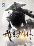 武破九荒免费阅读