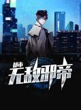 都市无敌邪君