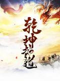 乾坤劫之追溯千古