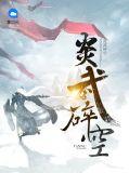 炎武次二