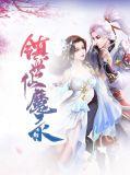 镇世仙尊好看吗