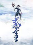 魂武圣君