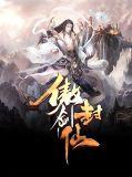 傲剑封仙TXT全本百度