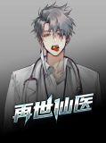 再世为仙