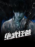 绝武狂兵完整版