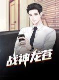 战神龙呤