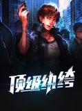 顶级纨绔邦定浪子回头系统
